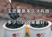 玉灵膏蒸多久才有效？多少小时效果最好？