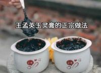 古法玉灵膏的正宗做法？这才是古方古法工艺