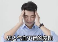 男人气血不足的表现