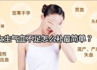 女生气血不足怎么补最简单？