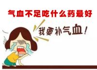 气血不足吃什么药最好、用它就能快速补气血！