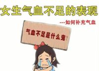 女人怎么看出自己气血不足 教你十个辨别的方法