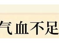 气血虚怎么补 中医五个办法教你补气血