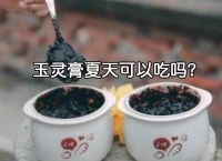  玉灵膏夏天可以吃吗?如果是这种就可以吃