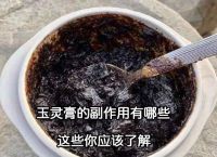 玉灵膏的副作用有哪些？这些你应该了解