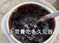 玉灵膏吃多久见效?用这种玉灵膏气血很快会补上来