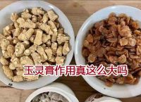 玉灵膏作用真这么大吗?古方古法工艺的效果才好