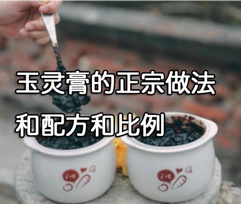 玉灵膏的正宗做法和配方和比例.jpg