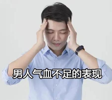 男人气血不足的表现.jpg