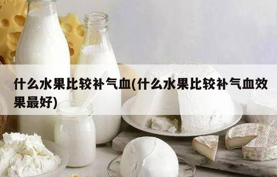 什么水果比较补气血