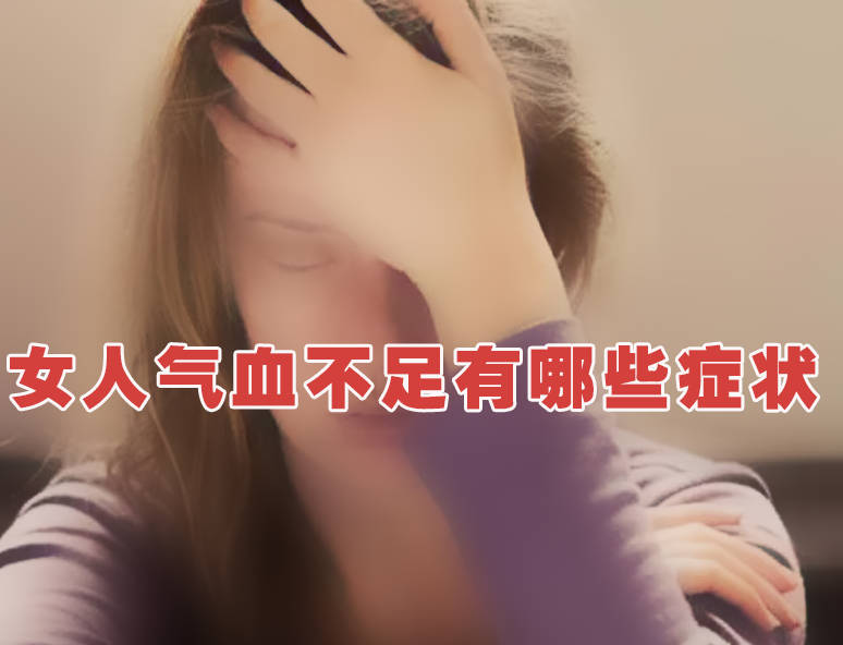 女人气血不足有哪些症状？看看你中了几条！