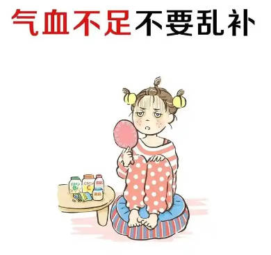 气血虚怎么办 如何调理